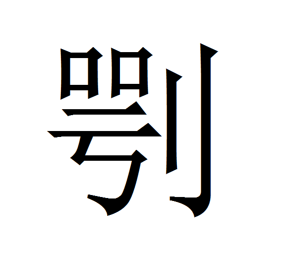  p>   ,拼音è,偏旁部首为"刂",全字共十一画,左右结构.刀劒刃也.