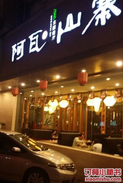 阿瓦山寨(城隍庙店)
