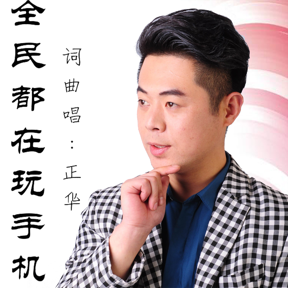  p>当今热播歌曲《农民十三难》之后,草根歌手正华又一首社会流行歌曲