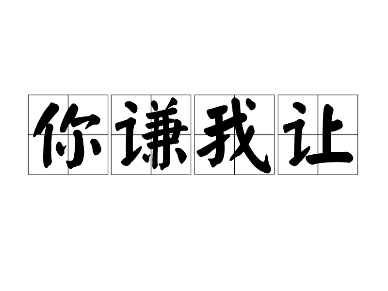你谦我让