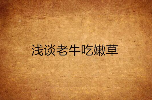 浅谈老牛吃嫩草