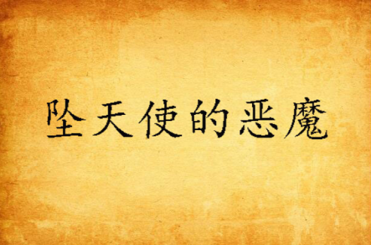 坠天使的恶魔_百度百科
