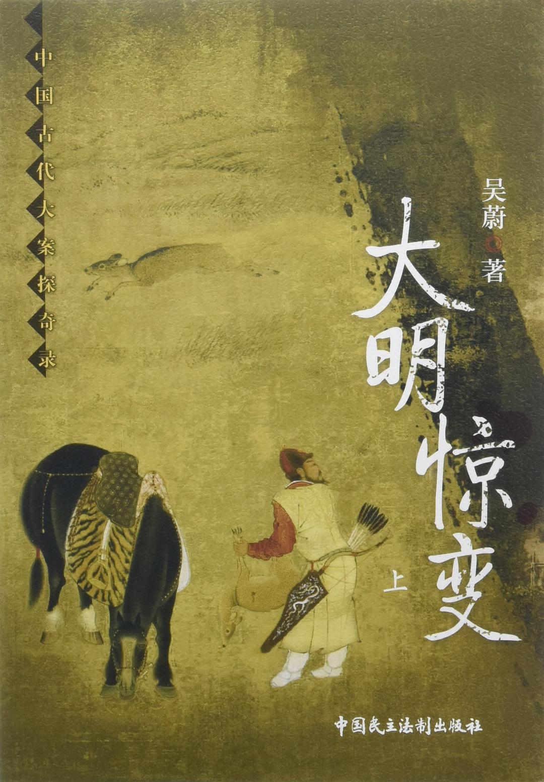  p data-id="gn35u6lahx">《大明惊变》是一部由吴蔚 所著的历史作品