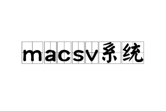 macsv系统_百度百科