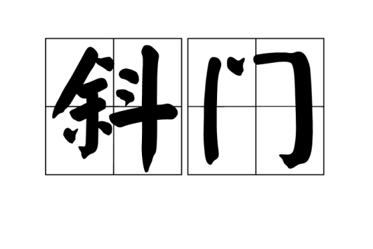 斜门_百度百科