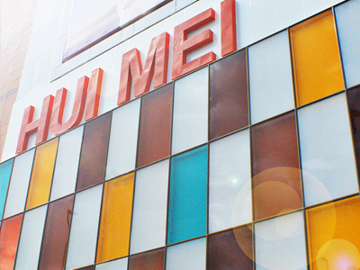 广州汇美服装城