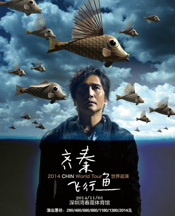 齐秦深圳演唱会2014