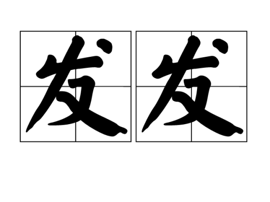 发发（汉语词语）_百度百科