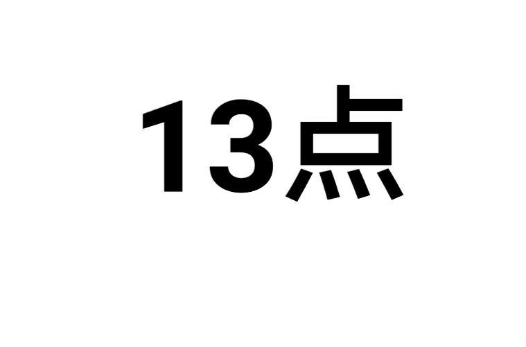 13点
