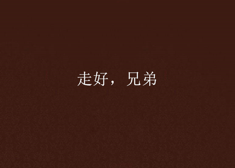走好,兄弟