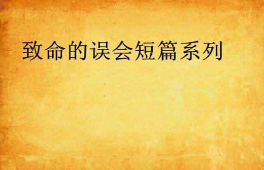 致命的误会短篇系列_百度百科