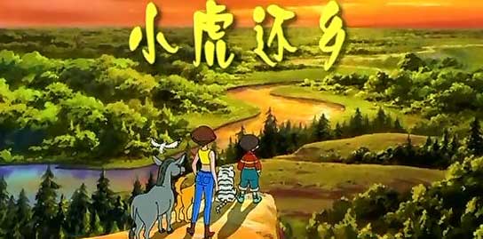 小虎还乡第二部