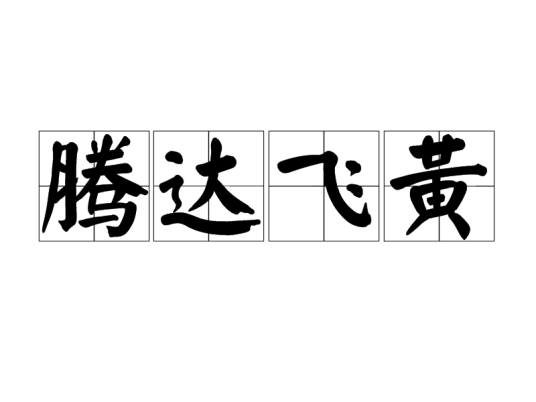 腾达飞黄_百度百科