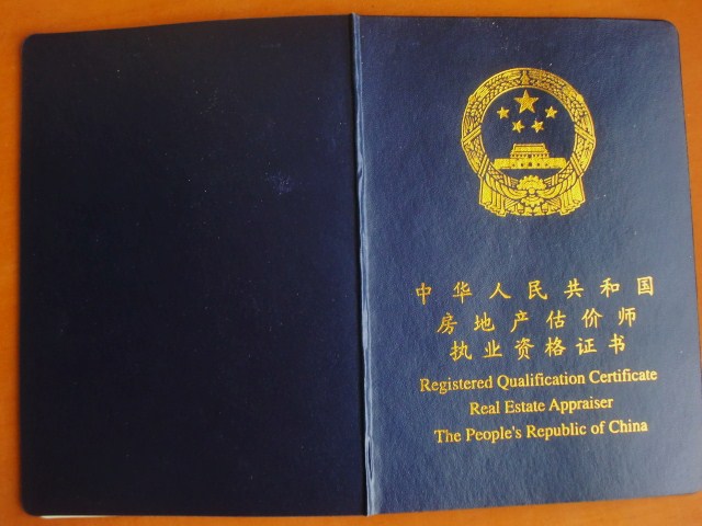 注册房地产估价师