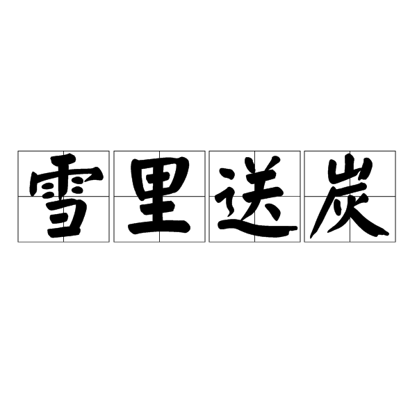 同"雪中送炭".出自《四字经·甲乙》. /p>