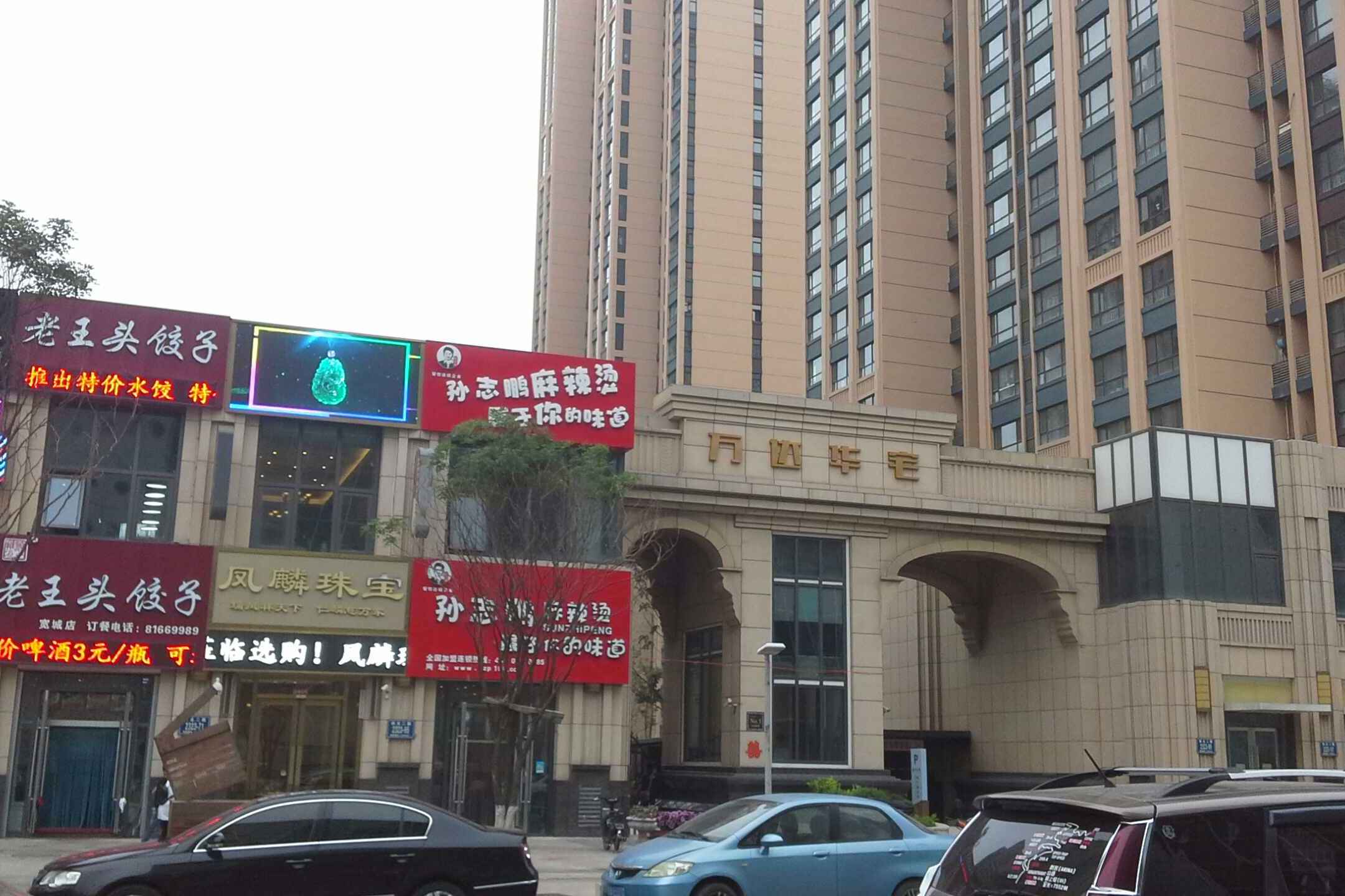 万达华宅