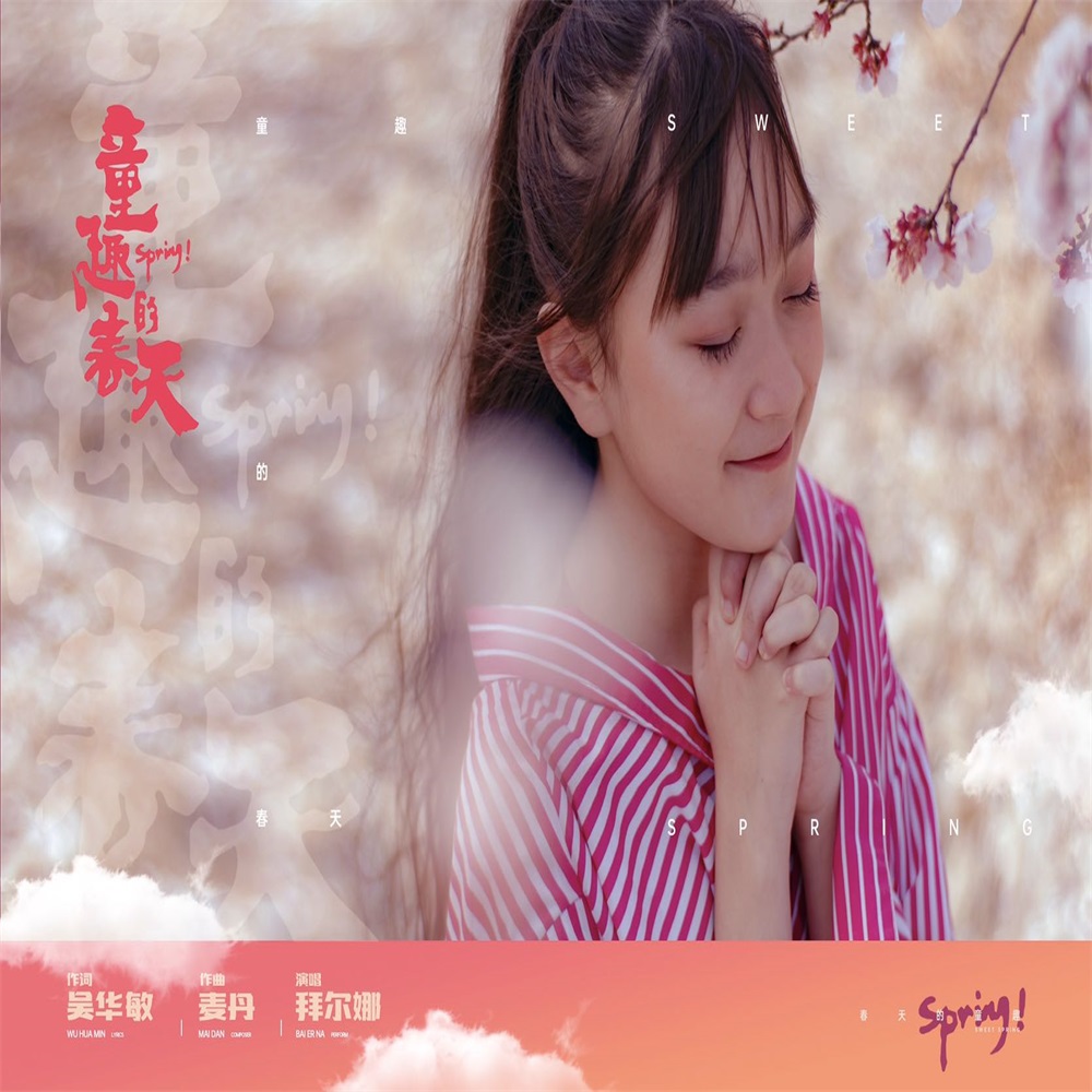  p data-id="gnfd35asbe">《童趣的春天》吴华敏作词,麦丹作曲,拜尔娜