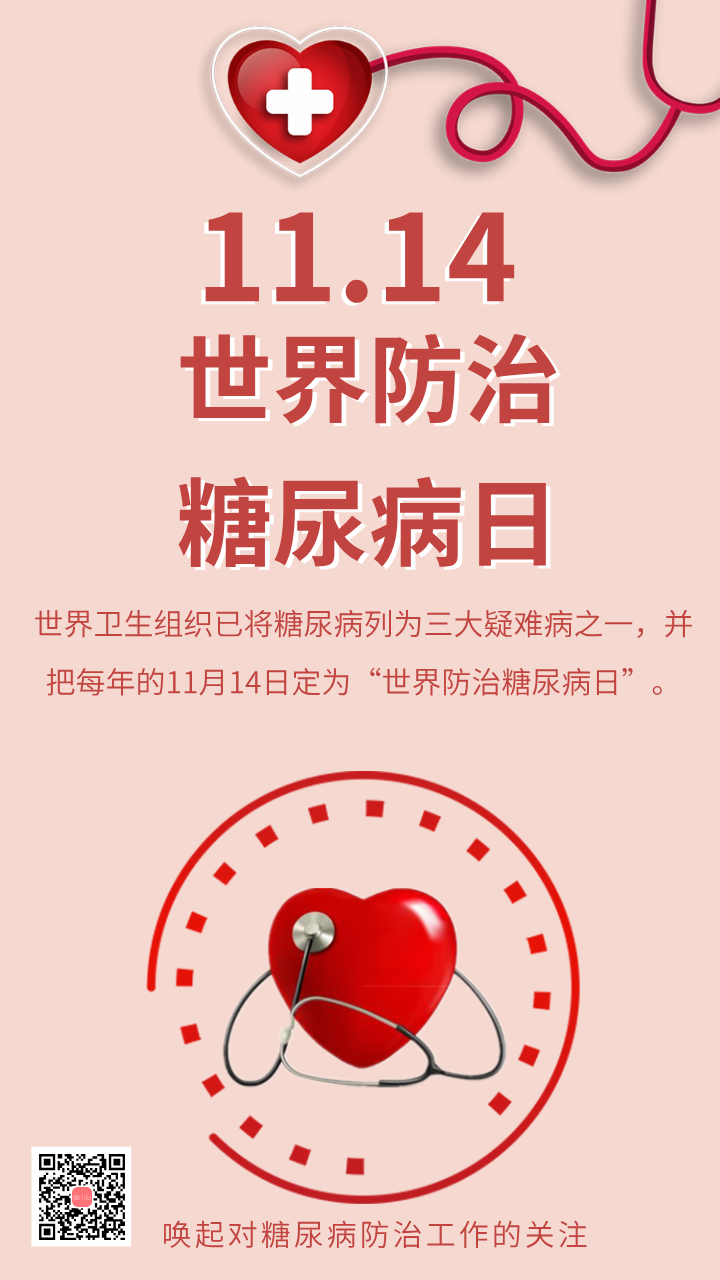 世界防治糖尿病日