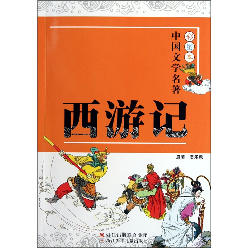 西游记》是2011年7月1日浙江少年儿童出版社出版的图书,作者是[明]