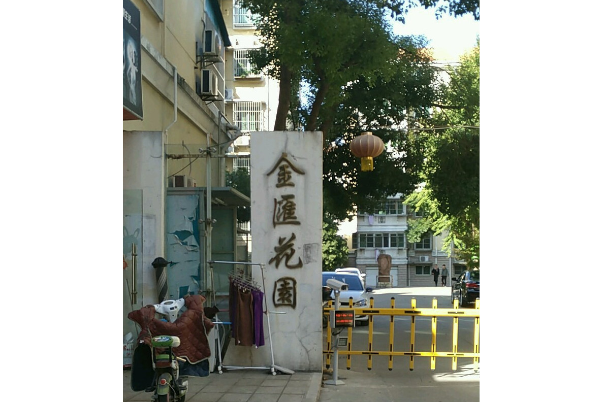 金汇花园