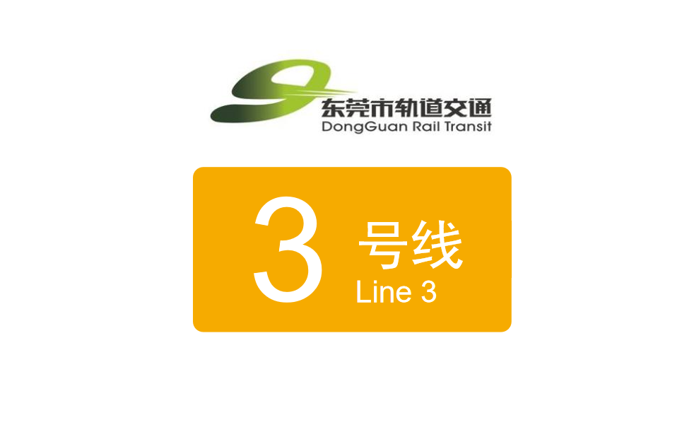 东莞地铁3号线