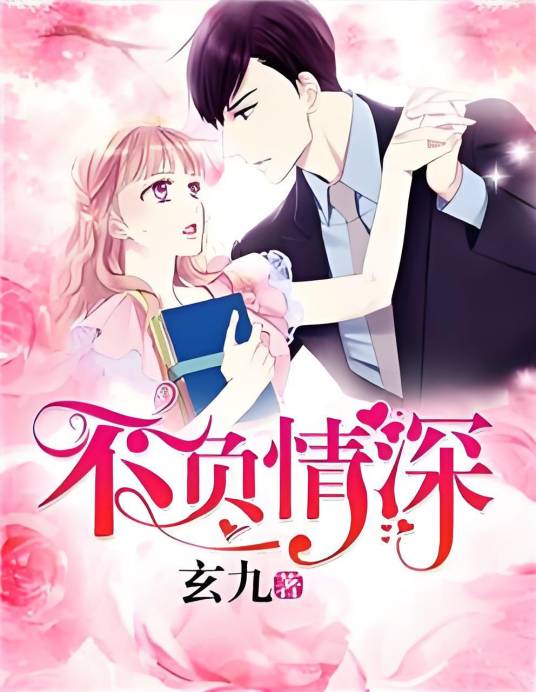 不负缘深_百度百科