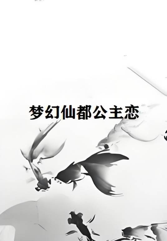 梦幻仙都公主恋_百度百科