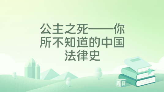 公主之死——你所不知道的中国法律史_百度百科