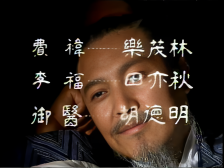 第十四集 鞠躬尽瘁