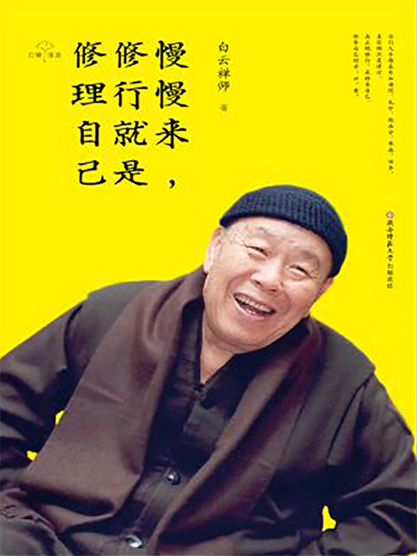 慢慢来,修行就是修理自己