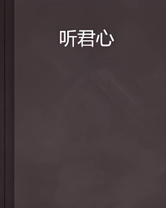 听君心_百度百科