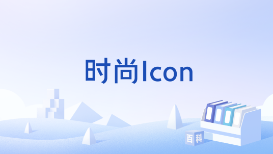 时尚Icon_百度百科