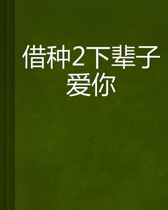 借种2下辈子爱你_百度百科