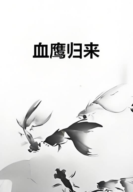 血鹰归来_百度百科