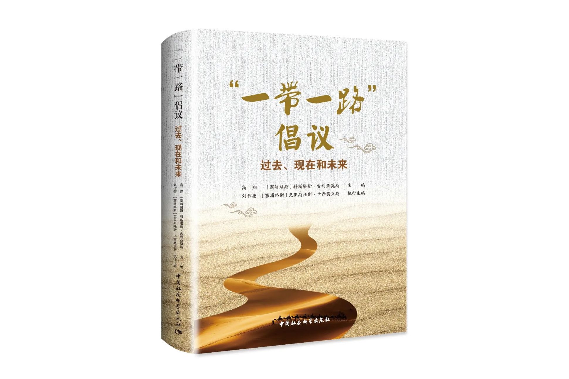 "一带一路"倡议:过去,现在和未来