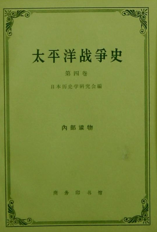 太平洋战争史(第四卷)