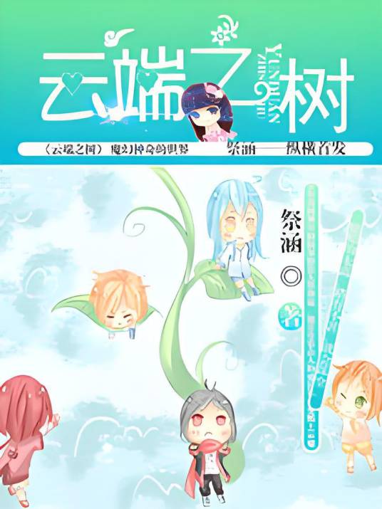 云端之树_百度百科