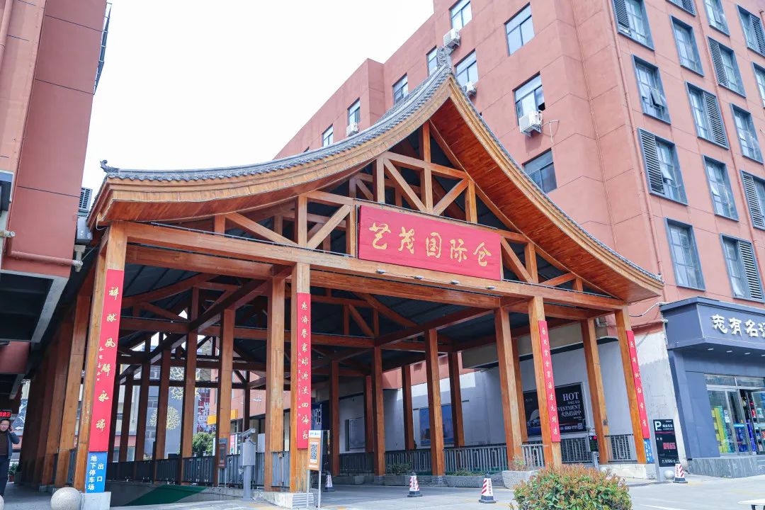 艺茂国际仓