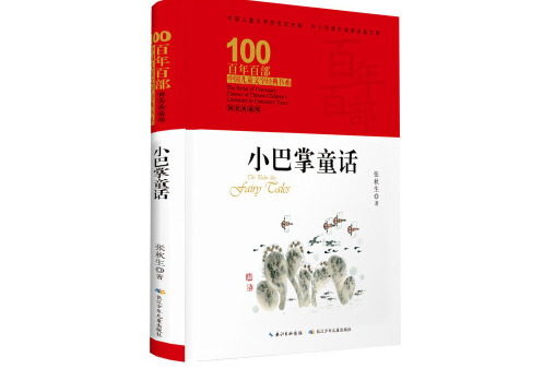 小巴掌童话百年百部精装典藏版,张秋生,全国优秀儿童文学奖
