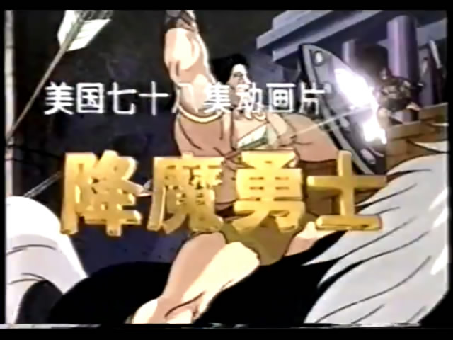 降魔勇士