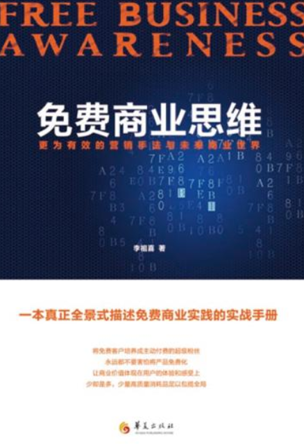 免费商业思维