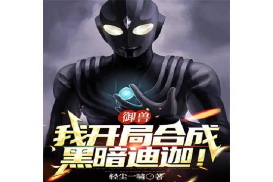 御兽:我开局合成黑暗迪迦!