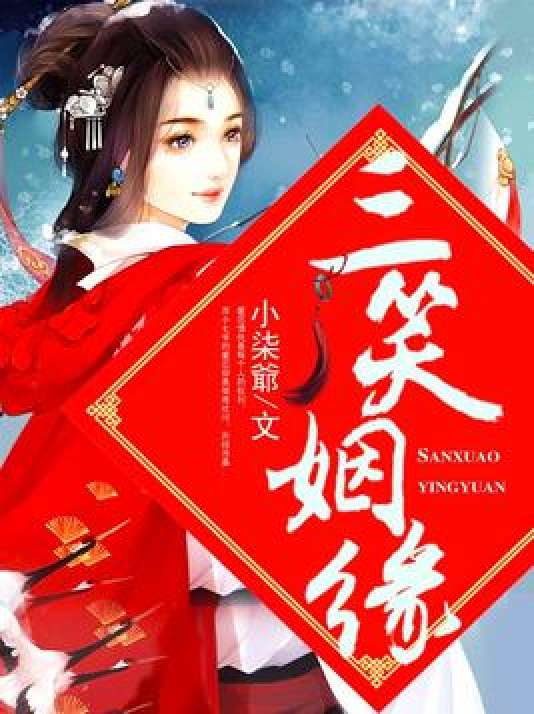 三笑姻缘