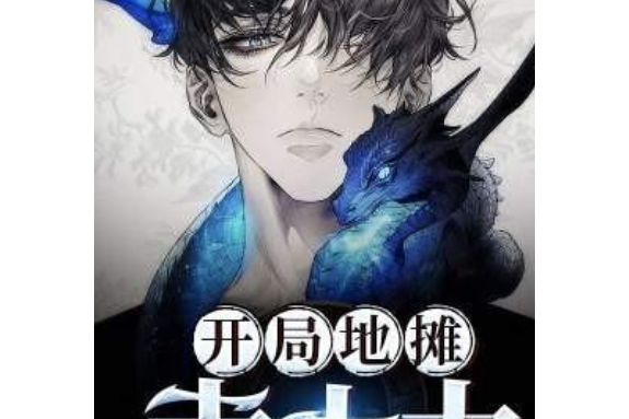 开局地摊卖大力