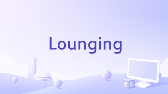 Lounging_百度百科