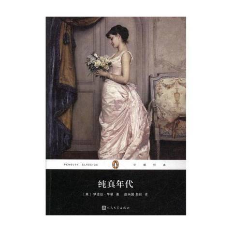 纯真年代