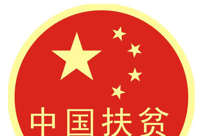 丽江市古城区人民政府扶贫开发办公室