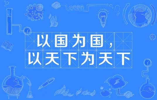 以国为国，以天下为天下_百度百科