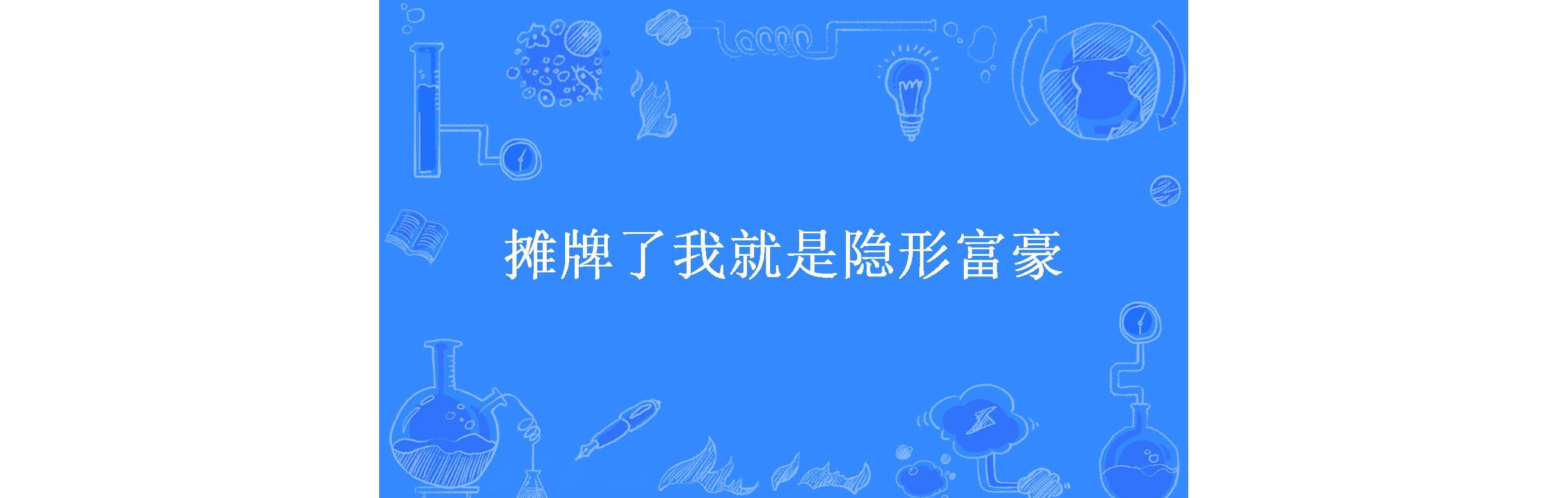 摊牌了我就是隐形富豪