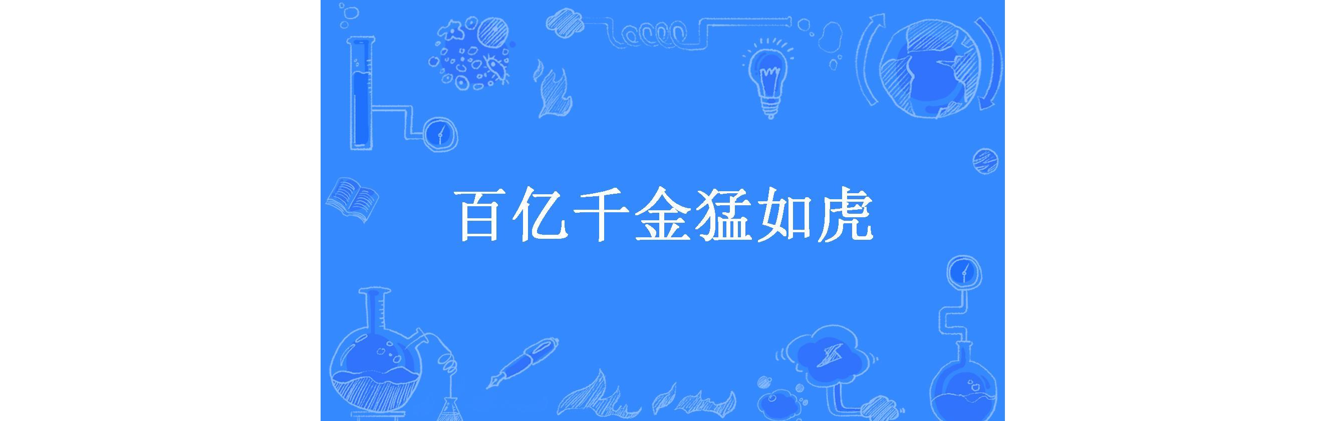 百亿千金猛如虎